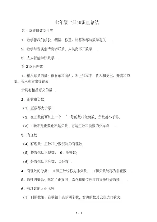 华师版七年级上册数学知识点总结