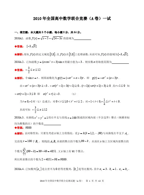 2010年全国高中数学联合竞赛试题及解答.(A卷)
