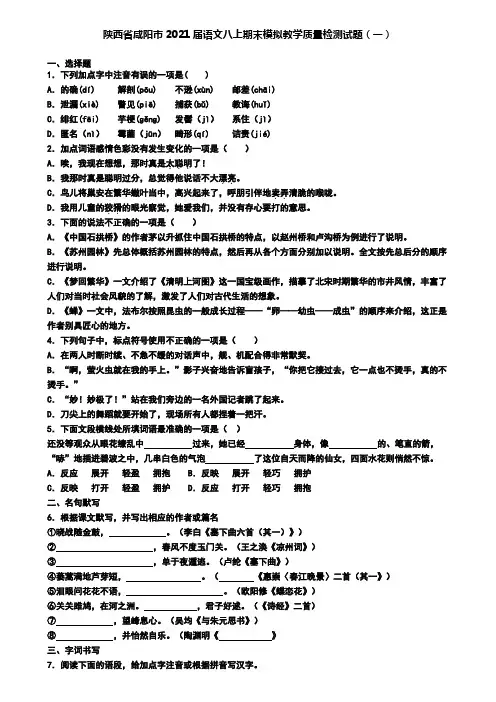 陕西省咸阳市2021届语文八上期末模拟教学质量检测试题(一)