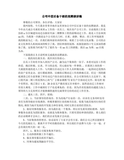 公司中层后备干部的竞聘演讲稿(精选多篇)