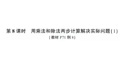 三年级数学上册.6 多位数乘一位数第8课时 用乘法和除法两步计算解决实际问题(1)