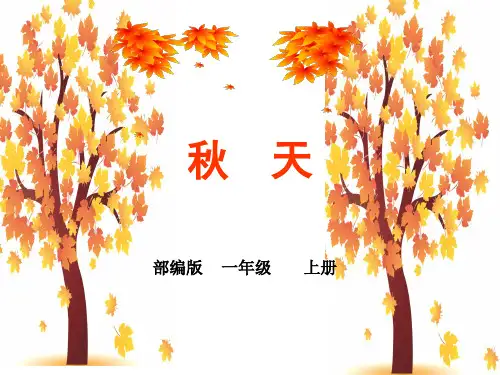 部编版一年级上册语文秋天课件ppt