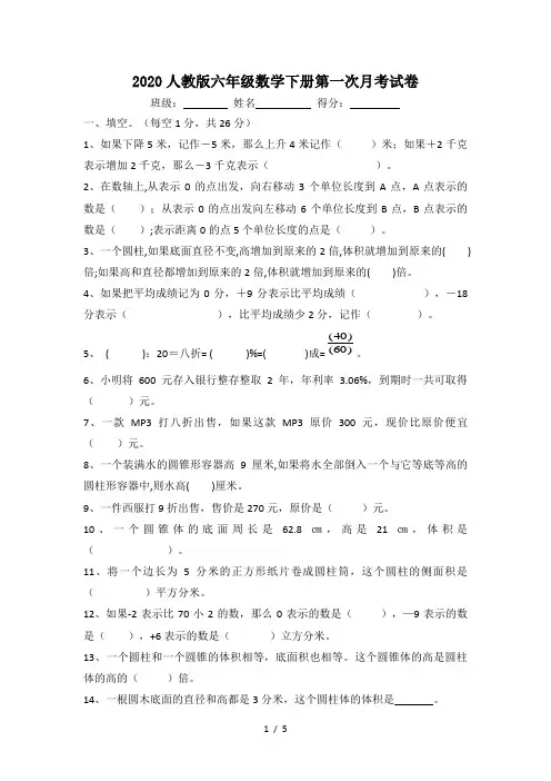 2020人教版六年级数学下册第一次月考试卷