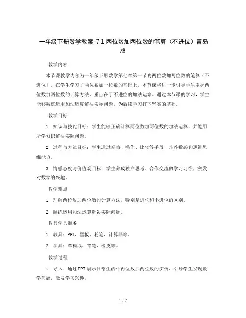 一年级下册数学教案-7.1两位数加两位数的笔算(不进位) 青岛版
