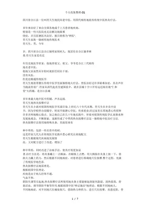 对一个民间名老中医的调研报告