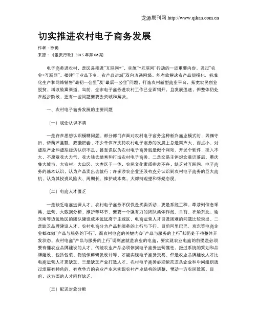 切实推进农村电子商务发展