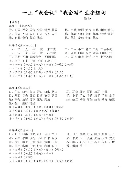 一上“我会认”“我会写”生字组词