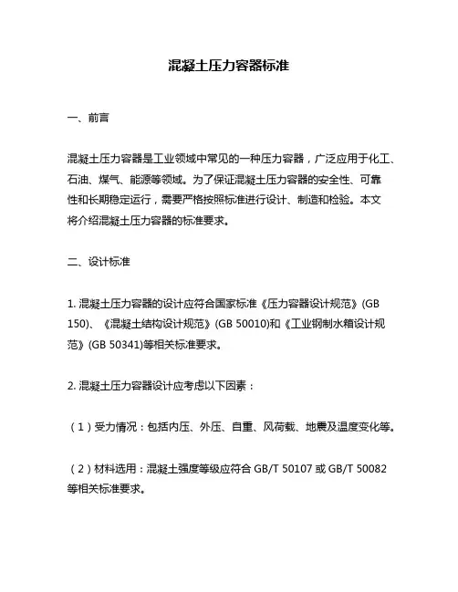 混凝土压力容器标准