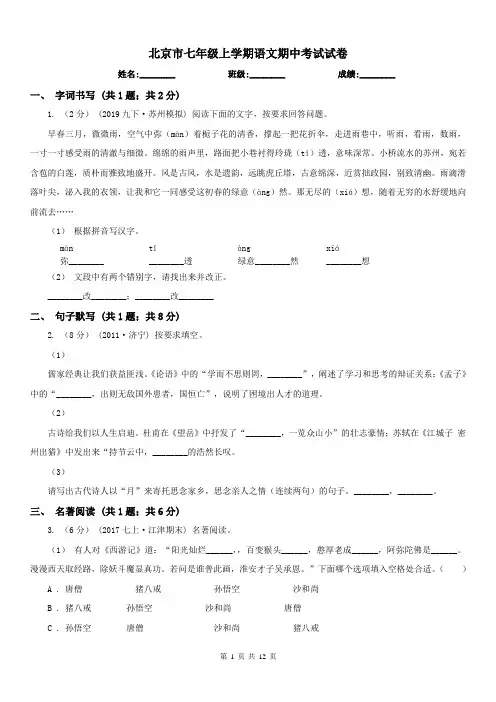北京市七年级上学期语文期中考试试卷
