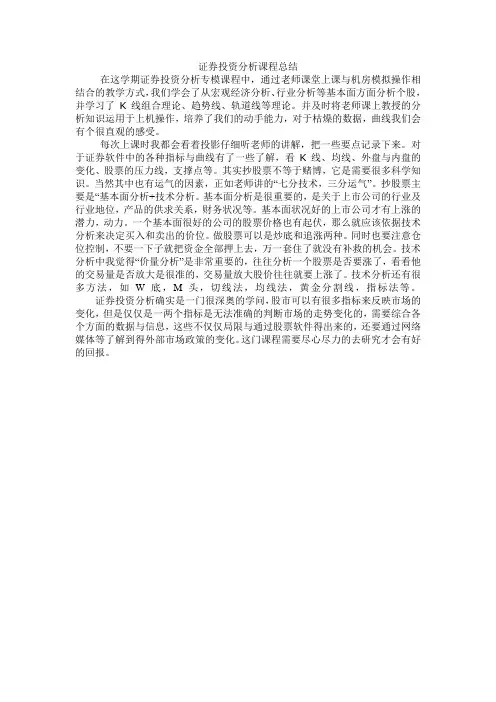 证券投资分析课程总结