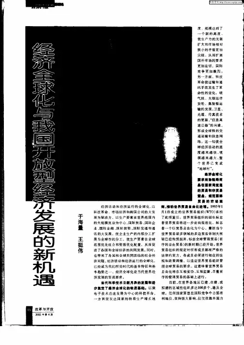 经济全球化与我国开放型经济发展的新机遇