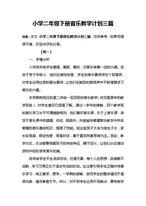 小学二年级下册音乐教学计划三篇