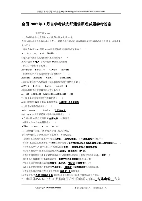 全国2009年1月自学考试光纤通信原理试题参考答案