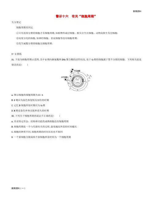 2019版高考生物一轮复习 第二篇 失分警示100练 专题十六 有关“细胞周期”
