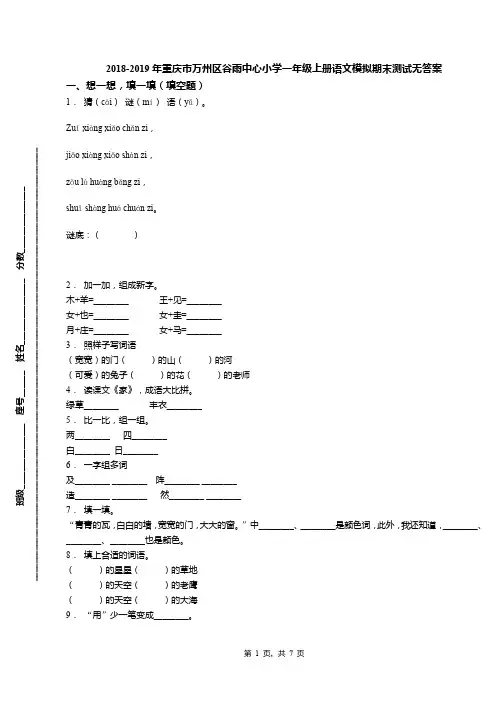 2018-2019年重庆市万州区谷雨中心小学一年级上册语文模拟期末测试无答案