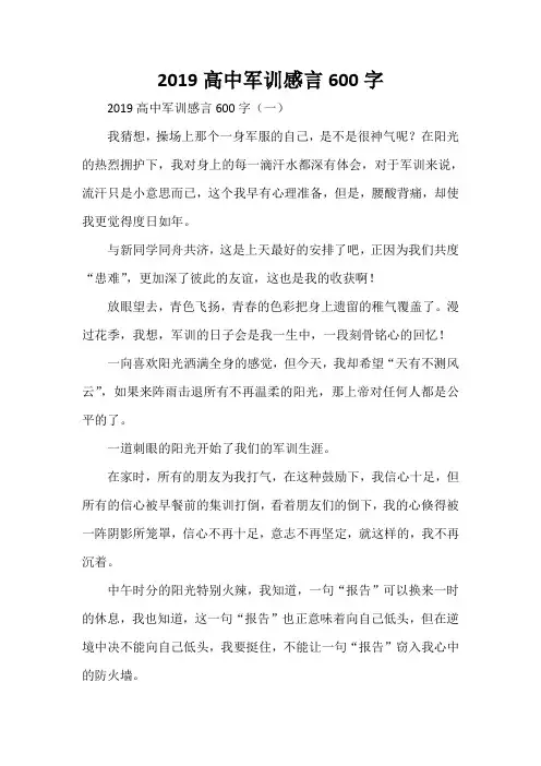 心得体会 军训心得体会 2020高中军训感言600字