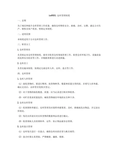 iso9001仓库管理制度