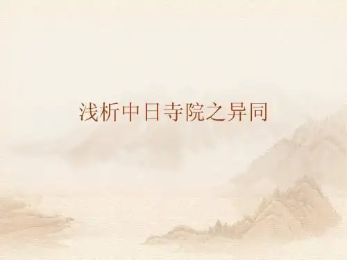 浅析中日寺院之异