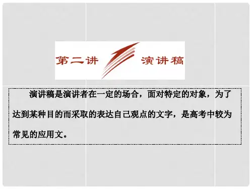 高考英语一轮复习 第一部分 分类写作 第二讲 演讲稿课件 新人教版