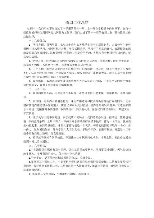 值周工作总结