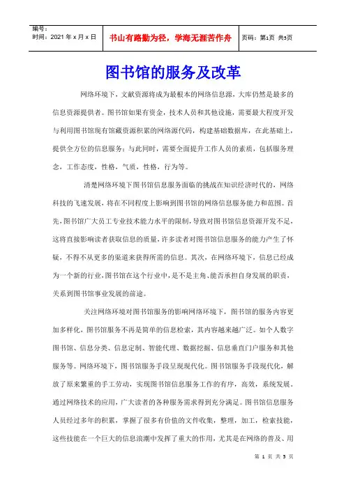 图书馆的服务及改革