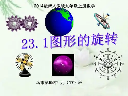 最新版九年级数学23.1图形的旋转课件