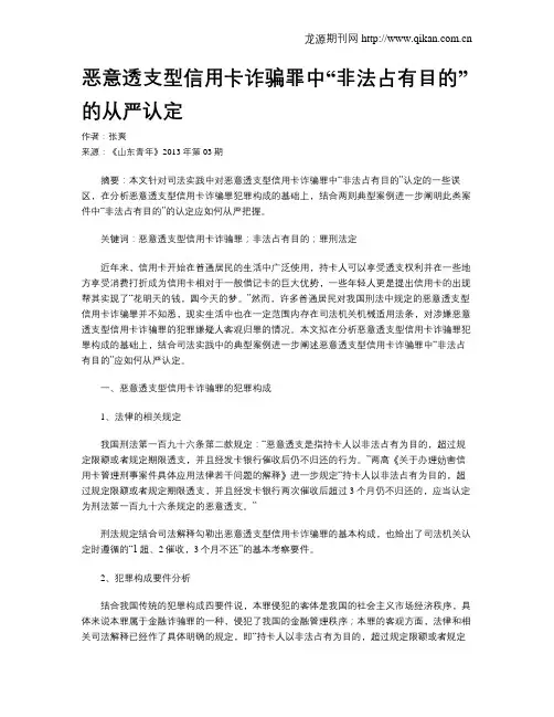 恶意透支型信用卡诈骗罪中“非法占有目的”的从严认定