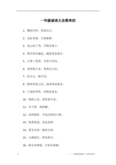 一年级谚语大全简单的