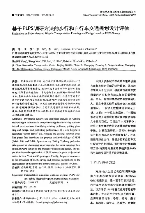 基于PLPS调研方法的步行和自行车交通规划设计评估