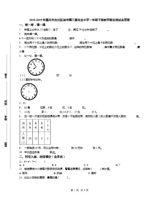 2018-2019年重庆市合川区龙市镇三星完全小学一年级下册数学期末测试含答案