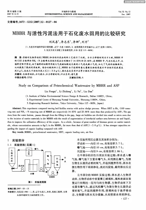 MBBR与活性污泥法用于石化废水回用的比较研究