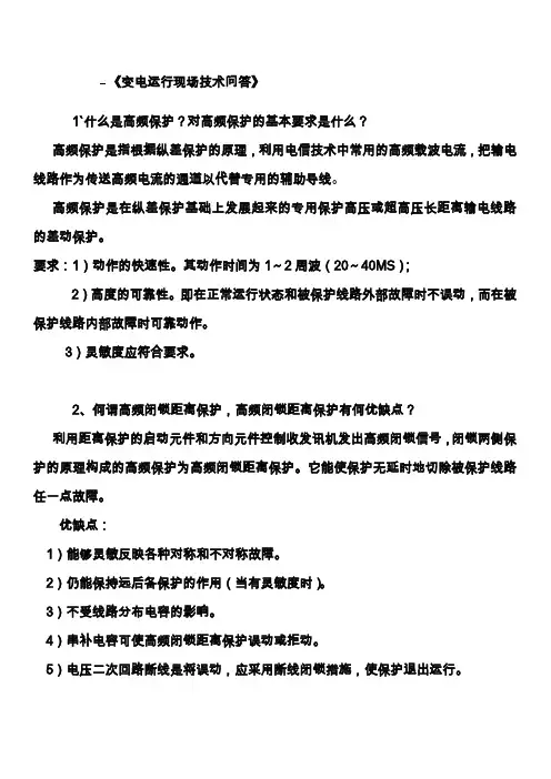 变电运行现场技术问答