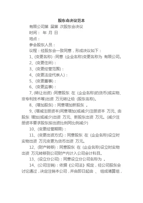 股东会议决议范本