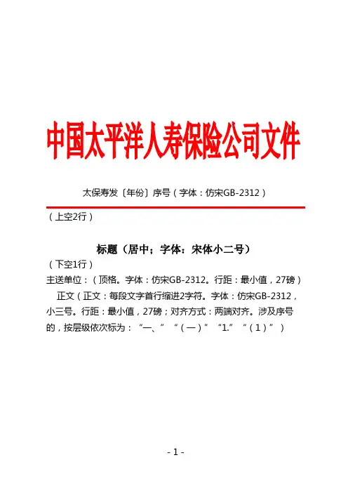 太平洋人寿保险公司红头文模板范例