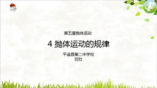 人教版《抛体运动》精品课件