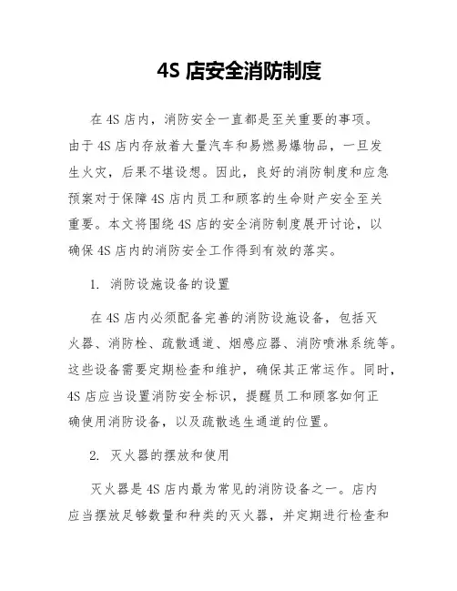 4S店安全消防制度