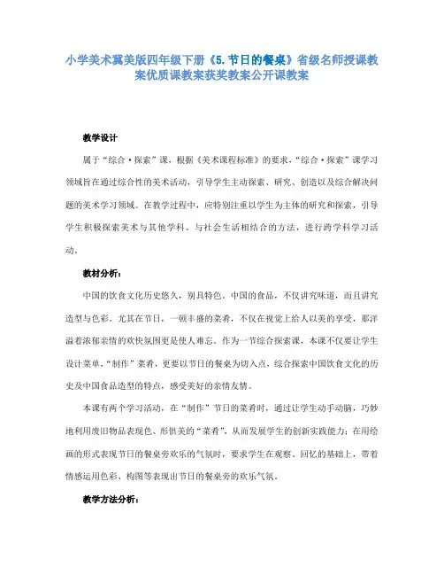 小学美术冀美版四年级下册《5.节日的餐桌》省级名师授课教案优质课教案获奖教案公开课教案A005