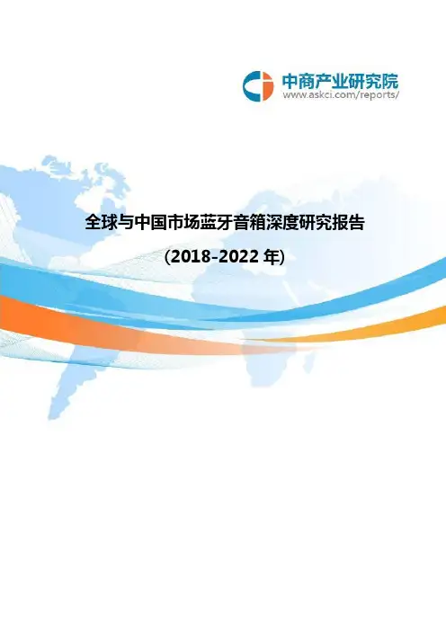全球与中国市场蓝牙音箱深度研究报告(2018-2022年)
