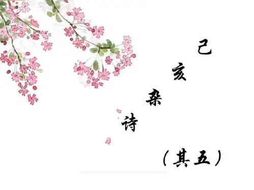 人教版七年级下册语文《己亥杂诗(其五)》