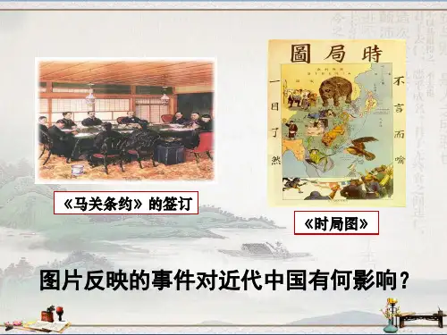 人教部编版八年级上册第二单元 近代化的早期探索与民族危机的加剧 第6课 戊戌变法(共15张ppt)