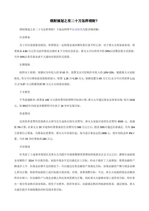 理财规划之有二十万怎样理财？