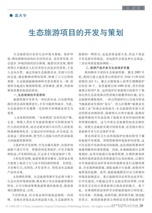 生态旅游项目的开发与策划