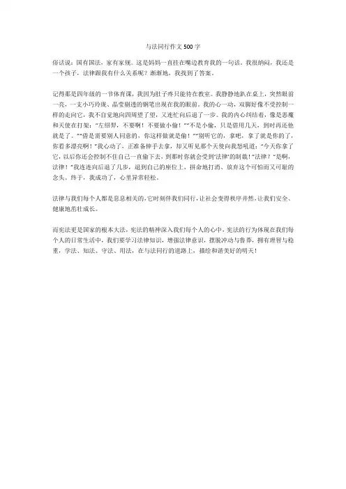 与法同行作文500字(优秀作文)