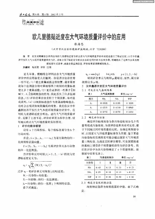 欧几里德贴近度在大气环境质量评价中的应用
