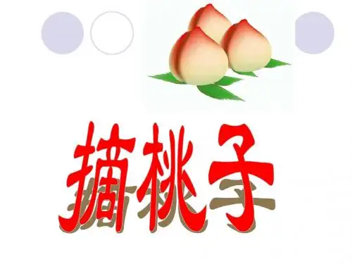新北师大版二年级数学上册《摘桃子》公开课课件