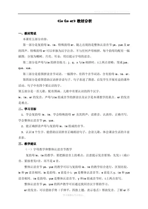 最新部编人教版一年级上册语文《ie__üe__er》教材分析