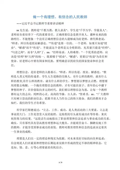 做一个有理想、有信念的人民教师