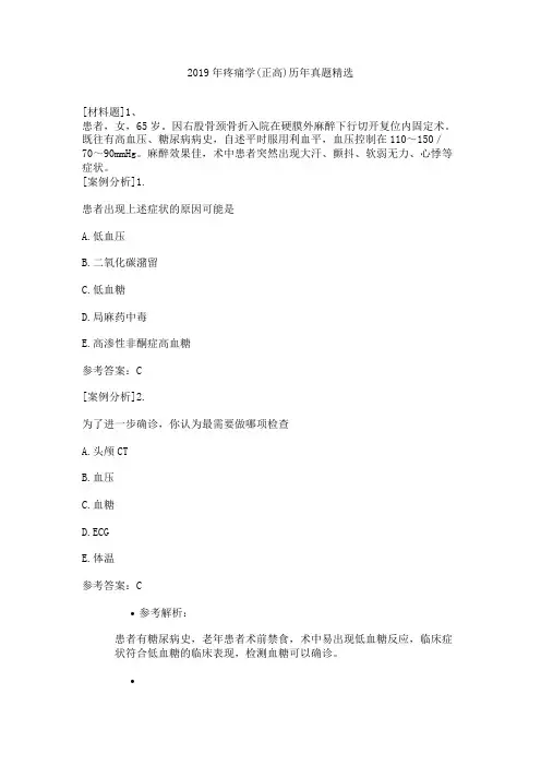 2019年疼痛学(正高)历年真题精选