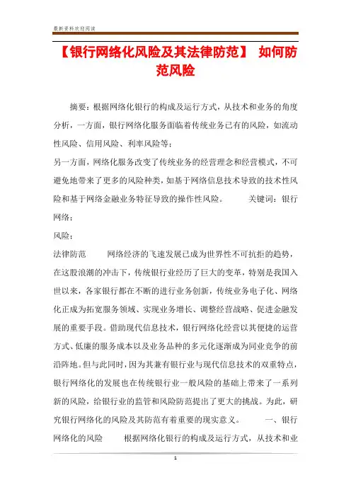 【银行网络化风险及其法律防范】 如何防范风险
