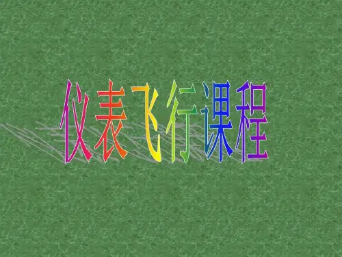 仪表飞行课程资料共30页